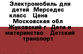Электромобиль для детей  Мерседес C класс › Цена ­ 16 000 - Московская обл., Жуковский г. Дети и материнство » Детский транспорт   